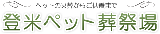 石巻市・大崎市のペット火葬・ペット葬儀は登米ペット葬祭場